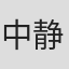 中静達治