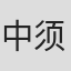 中须岳士