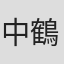 中鶴勝祥