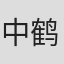 中鹤胜祥