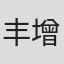 丰增隆宽
