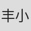 丰小俊