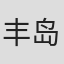 丰岛雅郎