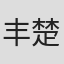 丰楚轩