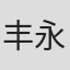 丰永伸一郎