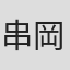 串岡良太郎