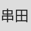 串田達也