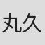 丸久生
