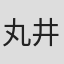 丸井庸男