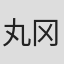 丸冈奖词
