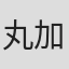 丸加奈子