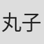 丸子達就