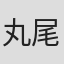丸尾みほ