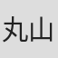 丸山恵司