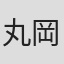 丸岡奨詞
