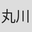 丸川敬之