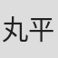 丸平峰子