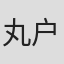 丸户史明