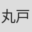 丸戸史明