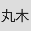 丸木宣明