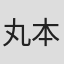 丸本薫
