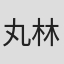 丸林久信