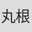 丸根赞太郎