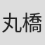 丸橋光太郎