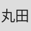 丸田順悟