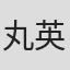 丸英男