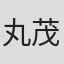 丸茂周