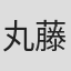 丸藤广贵