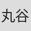 丸谷才一