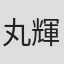 丸輝夫