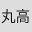 丸高愛実