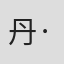 丹·马里诺