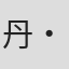 丹・葛林