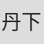 丹下雄二
