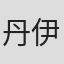 丹伊田輝彦