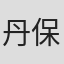 丹保絵里子