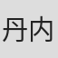丹内司