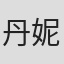丹妮尔·亚历山德拉