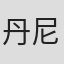 丹尼尔·威斯
