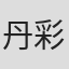 丹彩子