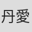 丹愛