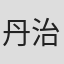 丹治睦夫