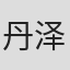 丹泽学