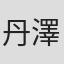 丹澤学