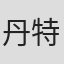 丹特·喀瓦