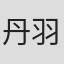 丹羽努